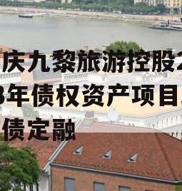 重庆九黎旅游控股2023年债权资产项目政府债定融