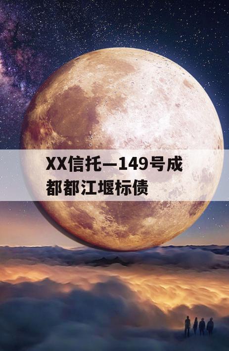 XX信托—149号成都都江堰标债