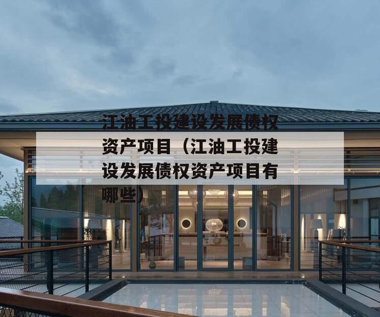 江油工投建设发展债权资产项目（江油工投建设发展债权资产项目有哪些）