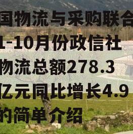 中国物流与采购联合会：1-10月份政信社会物流总额278.3万亿元同比增长4.9%的简单介绍