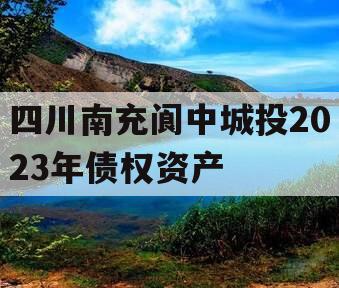 四川南充阆中城投2023年债权资产