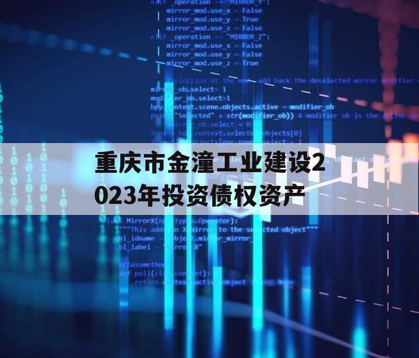 重庆市金潼工业建设2023年投资债权资产