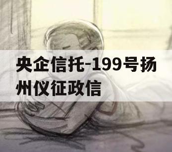 央企信托-199号扬州仪征政信