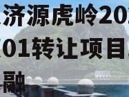 山东济源虎岭2023债权01转让项目政府债定融