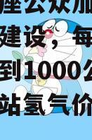 香港首座公众加氢站正式启动建设，每日加氢能力达到1000公斤（加氢站氢气价格35元）