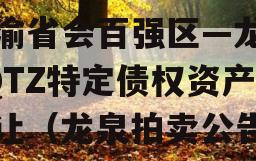 川渝省会百强区—龙泉LQTZ特定债权资产转让（龙泉拍卖公告）