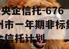 A级央企信托-676泰州市一年期非标集合资金信托计划