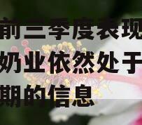 关于前三季度表现喜忧参半奶业依然处于发展机遇期的信息