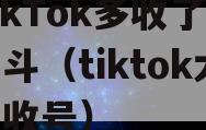 TikTok多收了三五斗（tiktok大量收号）