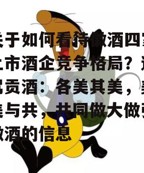 关于如何看待徽酒四家上市酒企竞争格局？迎驾贡酒：各美其美，美美与共，共同做大做强徽酒的信息