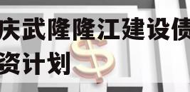 重庆武隆隆江建设债权融资计划