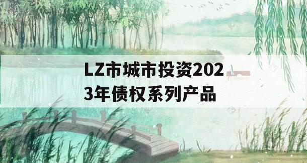 LZ市城市投资2023年债权系列产品