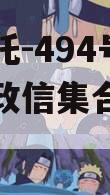 央企信托-494号江苏泰兴政信集合资金信托计划