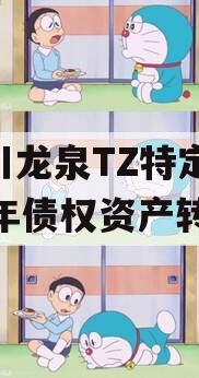 四川龙泉TZ特定2023年债权资产转让