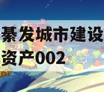 重庆綦发城市建设发展债权资产002