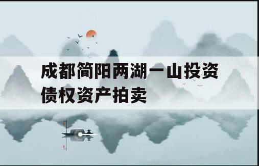 成都简阳两湖一山投资债权资产拍卖