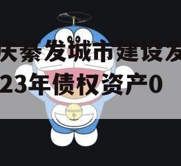 重庆綦发城市建设发展2023年债权资产002