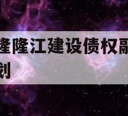 武隆隆江建设债权融资计划