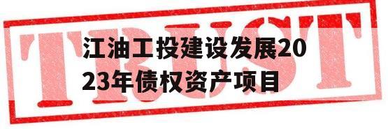 江油工投建设发展2023年债权资产项目