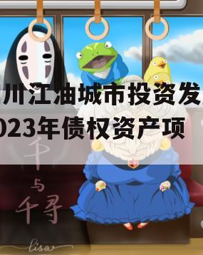 四川江油城市投资发展2023年债权资产项目