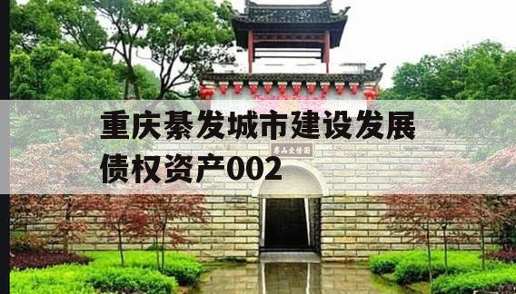 重庆綦发城市建设发展债权资产002