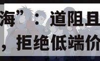 关于本土医疗器械巨头“出海”：道阻且长仍需走，拒绝低端价格竞争的信息