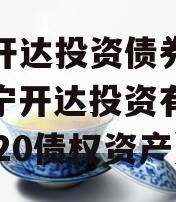 遂宁开达投资债券项目（遂宁开达投资有限公司2020债权资产）