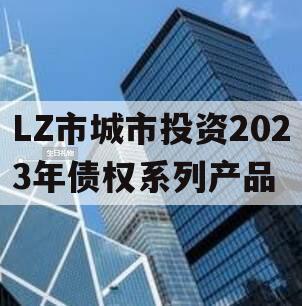 LZ市城市投资2023年债权系列产品