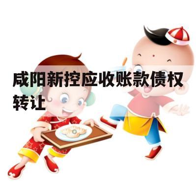 咸阳新控应收账款债权转让