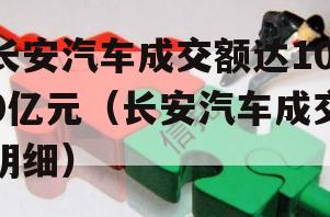 长安汽车成交额达100亿元（长安汽车成交明细）