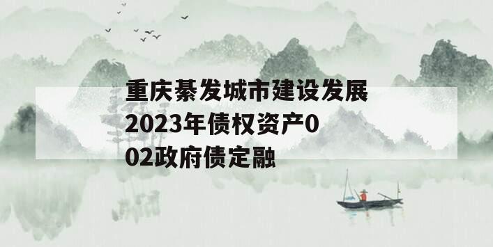 重庆綦发城市建设发展2023年债权资产002政府债定融