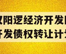 武汉阳逻经济开发区建设开发债权转让计划