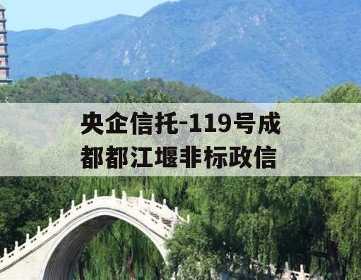 央企信托-119号成都都江堰非标政信