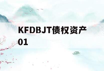 KFDBJT债权资产01