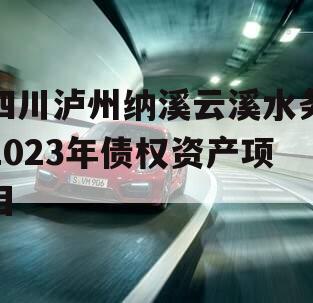 四川泸州纳溪云溪水务2023年债权资产项目