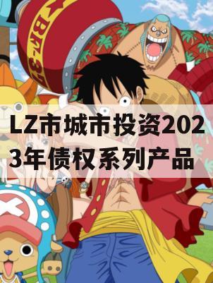 LZ市城市投资2023年债权系列产品