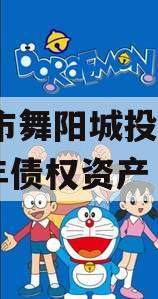 漯河市舞阳城投控股2023年债权资产