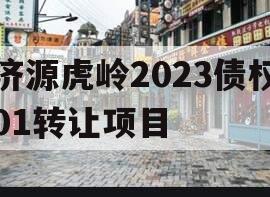 济源虎岭2023债权01转让项目