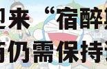 “黑五网政信”狂欢后会否迎来“宿醉期”？零售商仍需保持谨慎（黑五哪些网站会促销）