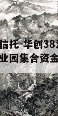 国企信托-华创38泾河产业园集合资金信托计划