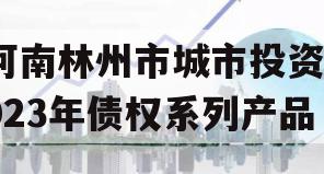 河南林州市城市投资2023年债权系列产品