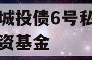 金泽城投债6号私募证券投资基金