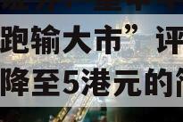 美银证券：重申中国旺旺“跑输大市”评级目标价降至5港元的简单介绍