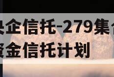 央企信托-279集合资金信托计划