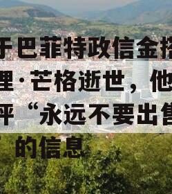 关于巴菲特政信金搭档查理·芒格逝世，他曾点评“永远不要出售茅台”的信息