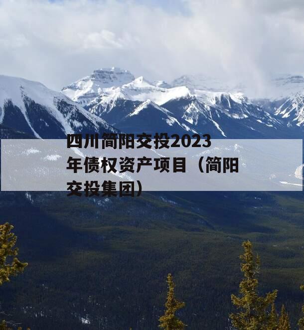 四川简阳交投2023年债权资产项目（简阳交投集团）