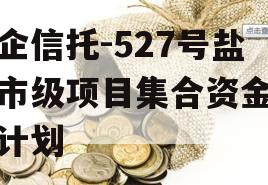 央企信托-527号盐城市级项目集合资金信托计划