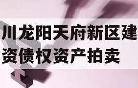 四川龙阳天府新区建设投资债权资产拍卖