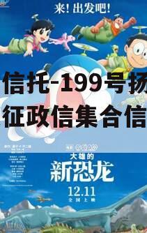 央企信托-199号扬州仪征政信集合信托计划