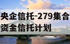 央企信托-279集合资金信托计划